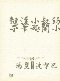 糙汉小叔的娇嫂子笔趣阁小说