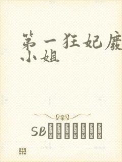 第一狂妃废柴三小姐