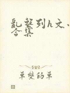 乱系列h文小说合集