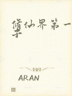 修仙界第一病秧子