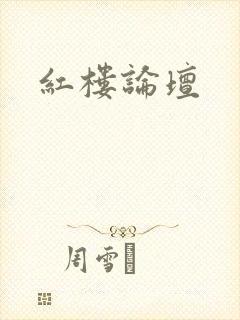 红楼论坛