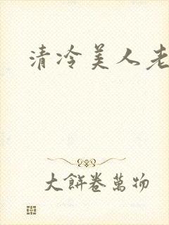 清冷美人老矮丑