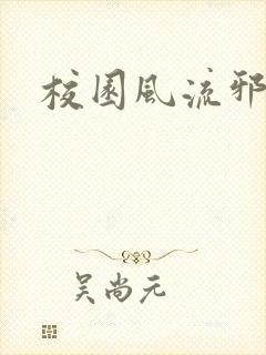 校园风流邪神传