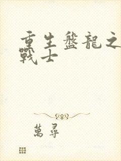 重生盘龙之龙血战士