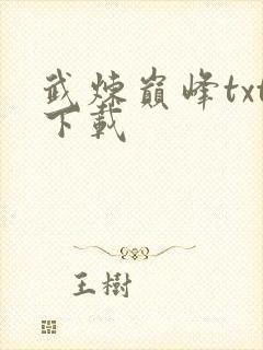 武炼巅峰txt下载