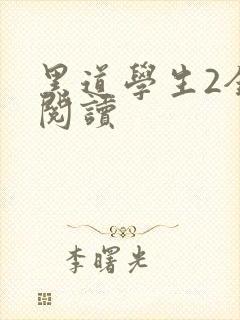 黑道学生2全集阅读