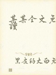 某某全文免费阅读