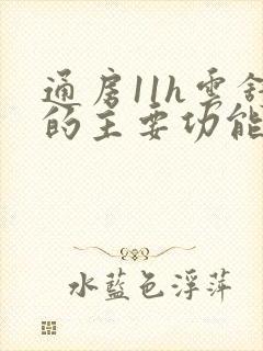 通房11h云舒的主要功能