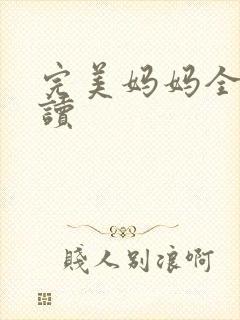 完美妈妈全文阅读