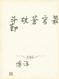 斗破苍穹最新章节