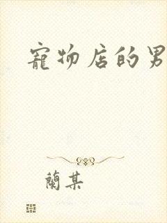 宠物店的男人们