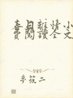 春日离情小说免费阅读全文无弹窗