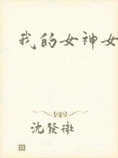 我的女神女奴