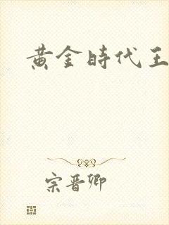 黄金时代王小波