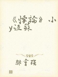 《悖论》小说by流苏