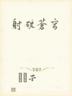 射破苍穹