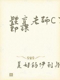 体育老师C了一节课