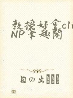 教授好会c1vNP笔趣阁