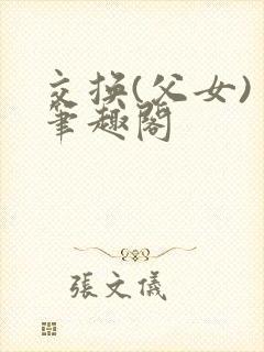 交换(父女) 笔趣阁