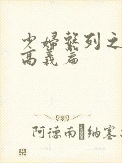 少妇系列之白洁高义篇