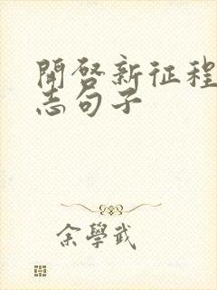 开启新征程的励志句子