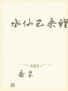 水仙已乘鲤鱼去