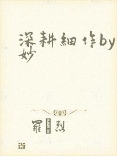 深耕细作by妙妙