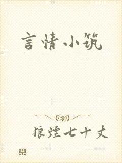 言情小筑封面
