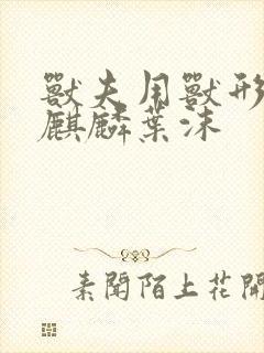 兽夫用兽形播种麒麟叶沫