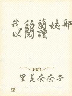 我的兰姨哪里可以阅读