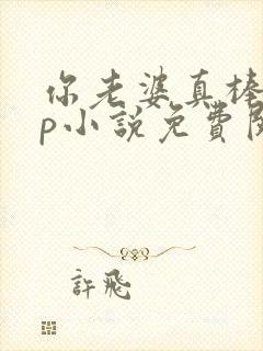 你老婆真棒多cp小说免费阅读