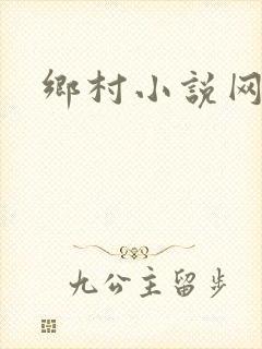 乡村小说网