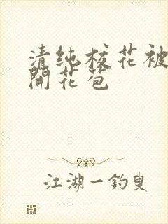 清纯校花被乞丐开花苞