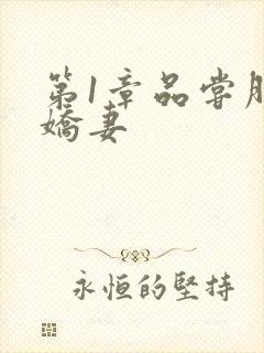 第1章品尝朋友娇妻