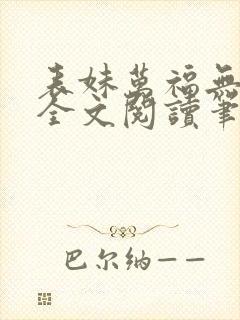 表妹万福无删减全文阅读笔趣阁