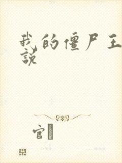 我的僵尸王爷小说