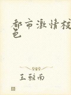 都市激情校园春色