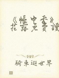 《帐中香》金银花露免费读书