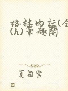 格林肉话(全)(h)笔趣阁