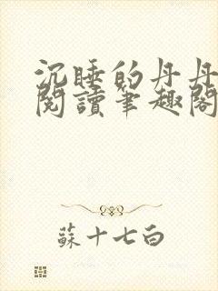 沉睡的丹丹完整阅读笔趣阁