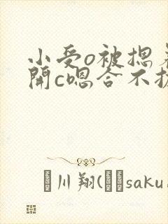 小受o被摁着扒开c嗯合不拢腿