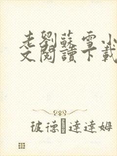 老刘苏雪小说全文阅读下载