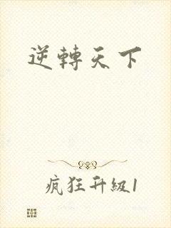 逆转天下