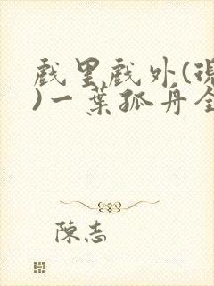 戏里戏外(现场)一叶孤舟全文免费阅读