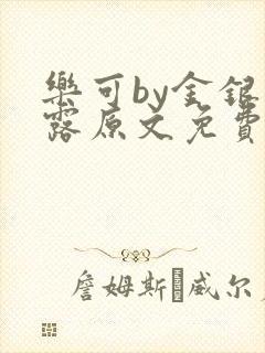 乐可by金银花露原文免费阅读