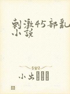 刺激45部乱亲小说