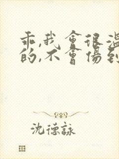 乖,我会很温柔的,不会伤到你小说