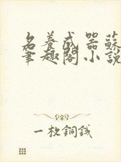 名养成器苏沫沫笔趣阁小说