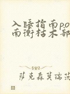 入睡指南po况南衡枯木部落