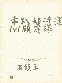 乖趴好灌浓精h1v1顾霆琛